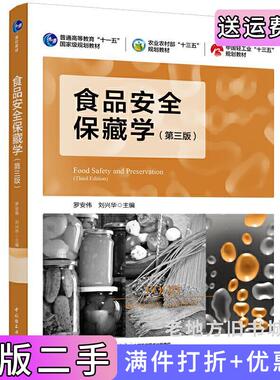 二手正版食品安全保藏学第三版第3版普通高等教育“十一五”国际级规划教材罗安伟,刘兴华主编中国轻工业出版社