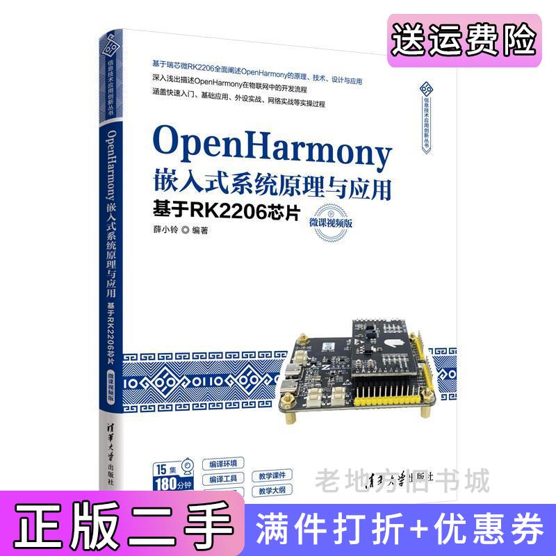 二手正版OpenHarmony嵌入式系统原理与应用——基于RK2206芯片微课视频版薛小铃清华大学出版社