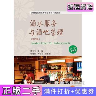 二手正版酒水服务与酒吧管理-第四版第4版傅生生东北财经大学出版社
