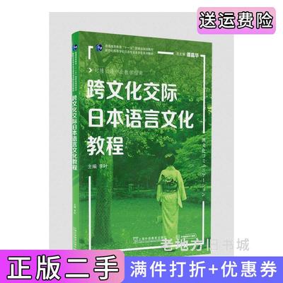 二手书日语专业本科生系列教材:跨文化交际日本语言文化教程李叶,主编上海外语教育出版社9787544665476