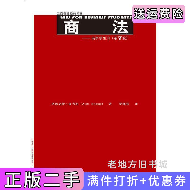 二手商法-商科学生用-第7版第七版亚当斯中国人民大学出版社9787300203119