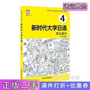二手正版 社 新时代大学日语4学生用书周异夫上海外语教育出版