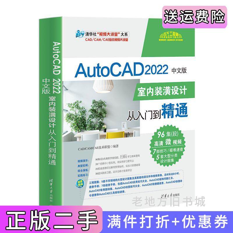 二手正版AutoCAD2022中文版室内装潢设计从入门到精通CAD/CAM/CAE技术联盟清华大学出版社