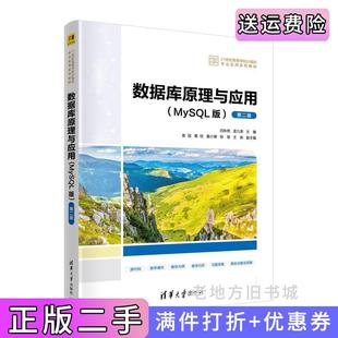 二手正版数据库原理与应用MySQL版第二版第2版闫秋艳孟凡荣主编袁冠葛欣雷小锋徐慧王新副主编清华大学出版社