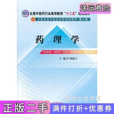 二手书药理学第九版第9版孙建宁中国中医药出版社9787513209427