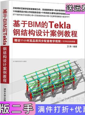 二手正版基于BIM的Tekla钢结构设计案例教程卫涛清华大学出版社