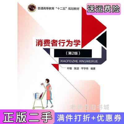 二手消费者行为学第2版第二版叶敏张波平宇伟北京邮电大学出版社9787563544936