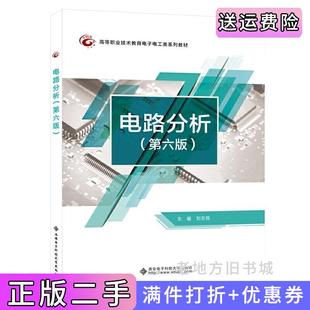 二手正版电路分析第六版第6版高职刘志民西安电子科技大学出版社