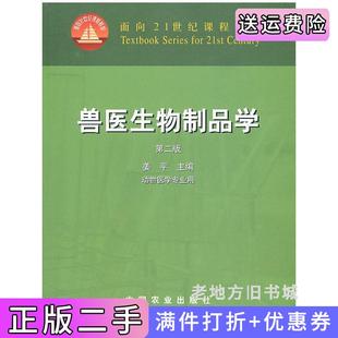 二手正版兽医生物制品学第二版第2版姜平中国农业出版社
