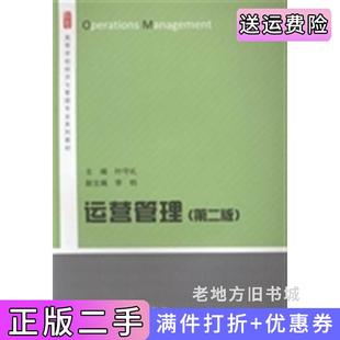 二手正版运营管理第二版第2版叶守礼高等教育出版社