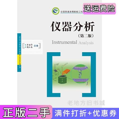 二手正版仪器分析第2版第二版李丽华杨红兵华中科技大学出版社