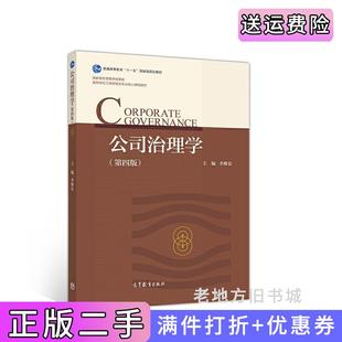 二手正版公司治理学第四版第4版李维安高等教育出版社