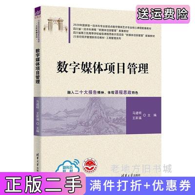 二手正版数字媒体项目管理马建明、王家福、王露洁、陶瑶、毕然、张瑶、郭娜、张明遥、赵禹涵、郭蒙清华大学出版社