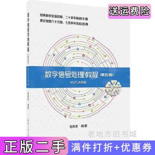 二手正版数字信号处理教程第五版第5版MATLAB版程佩青清华大学出版社