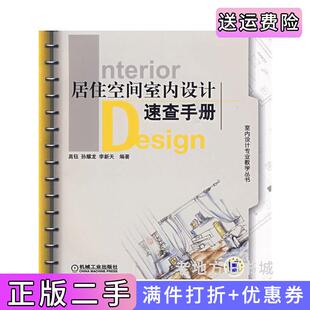 二手正版居住空间室内设计速查手册高钰孙耀龙李新天机械工业出版社