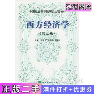 二手正版西方经济学第三版第3版——中国社会科学院研究生院教材余永定张宇燕郑秉文经济科学出版社