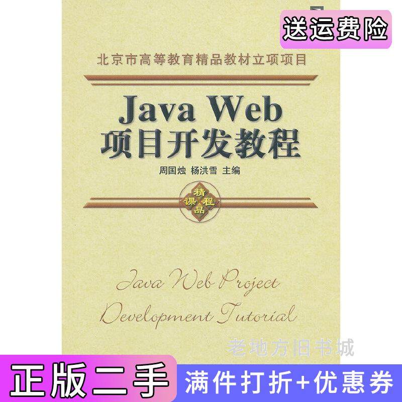 二手正版JavaWeb项目开发教程周国烛杨洪雪机械工业出版社
