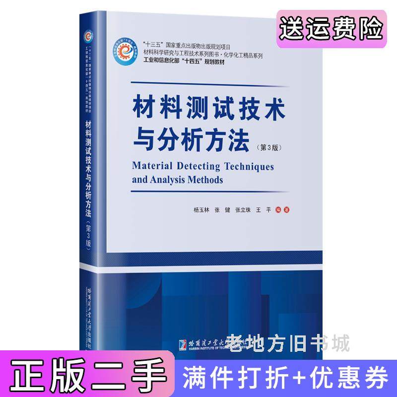 二手正版材料测试技术与分析方法第3版第三版杨玉林哈尔滨工业大学出版社