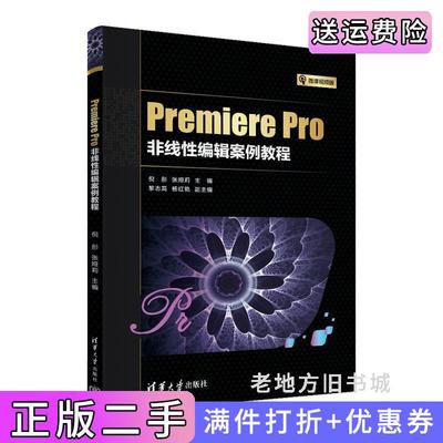 二手正版PremierePro非线性编辑案例教程倪彤、张娅莉、黎志高、杨红艳清华大学出版社