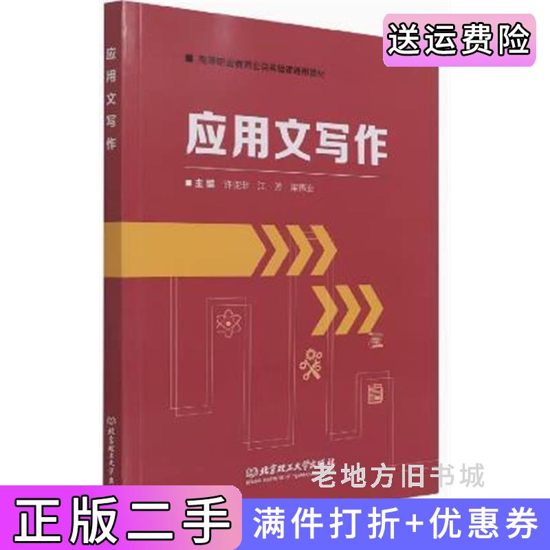 二手应用文写作许亚非江芳北京理工大学出版社9787576300345