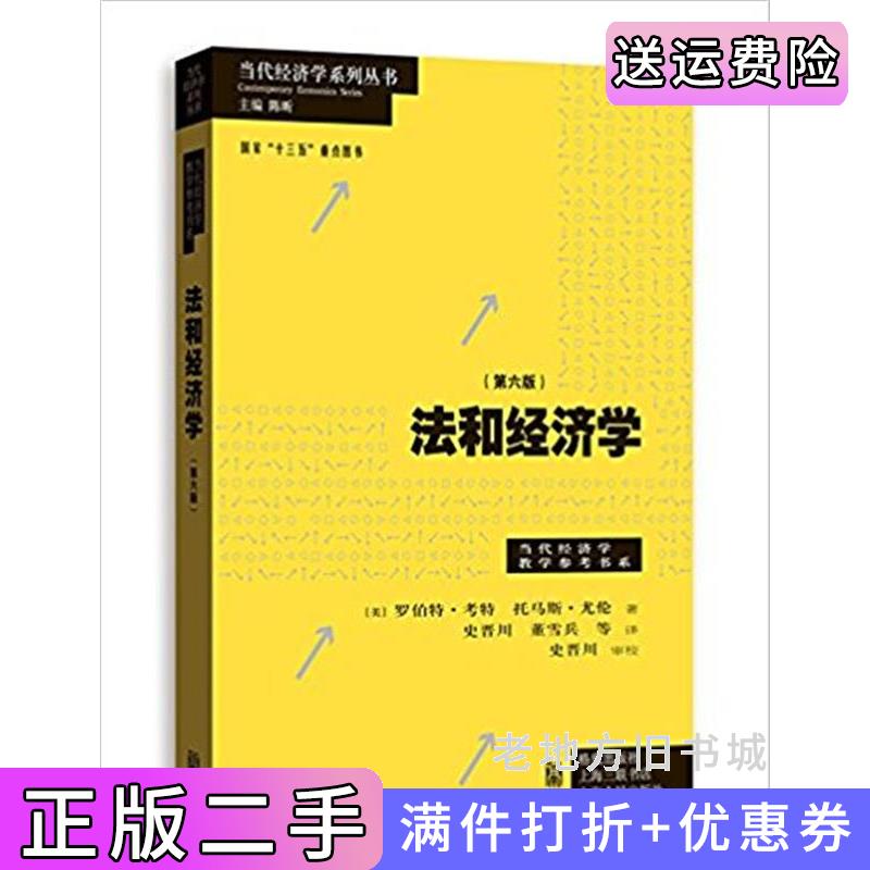 二手书法和经济学第六版第6版罗伯特.考特托马斯.尤伦格致出版社9787543221024