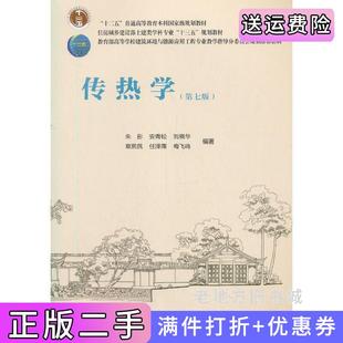 二手正版传热学第七版第7版朱彤,安青松,刘晓华,章熙民,任泽霈等著中国建筑工业出版社