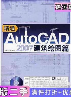 二手正版精通AutoCAD2007-建筑绘图篇飞龙工作室中国青年出版社