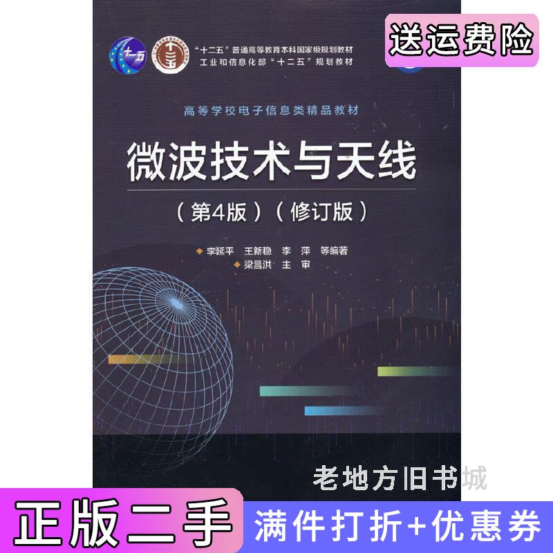 二手微波技术与天线第4版第四版修订版李延平等电子工业出版社9787121412738