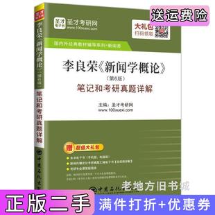 二手正版圣才教育:李良荣《新闻学概论》第6版第六版笔记和考研真题详解圣才考研网中国石化出版社
