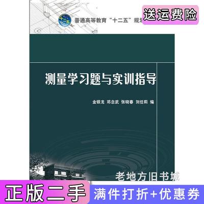 二手测量学习题与实训指导金银龙中国电力出版社9787512378674