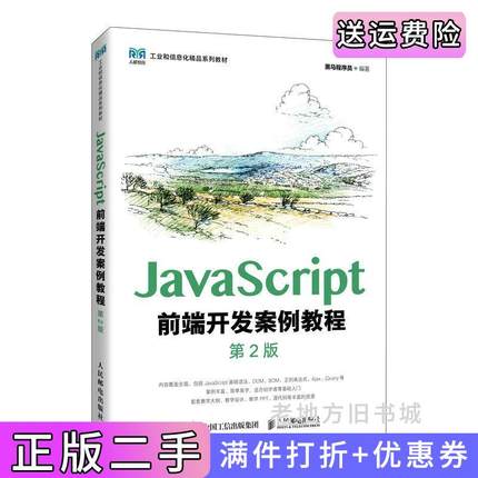 二手正版JavaScript前端开发案例教程第2版第二版黑马程序员人民邮电出版社9787115593238