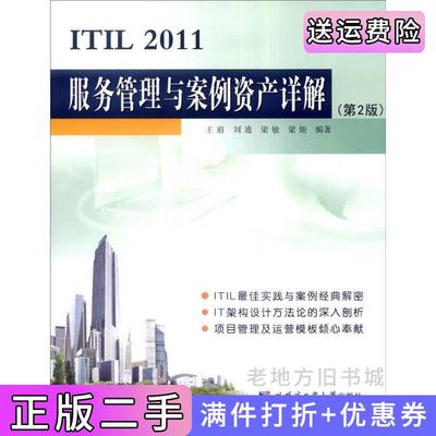 二手正版ITIL2011服务管理与案例资产详解王前哈尔滨工业大学出版社