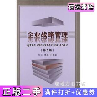 二手正版企业战略管理第五版第5版宋云陈超首都经济贸易大学出版社