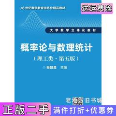 二手书概率论与数理统计-理工类.第五版第5版吴赣昌中国人民大学出版社9787300242620