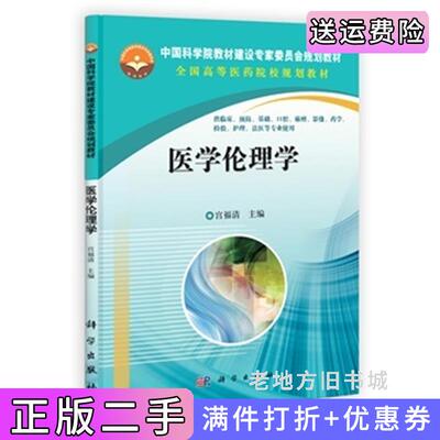 二手医学伦理学宫福清刘俊荣曹永福科学出版社9787030378132