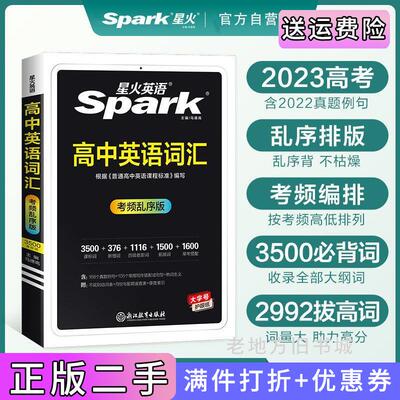 二手书星火英语高中词汇乱序版2023高一二三高考通用高中英语词汇大全单词书知识清单必刷题背单词手册spark含3500词汇+新增词+?