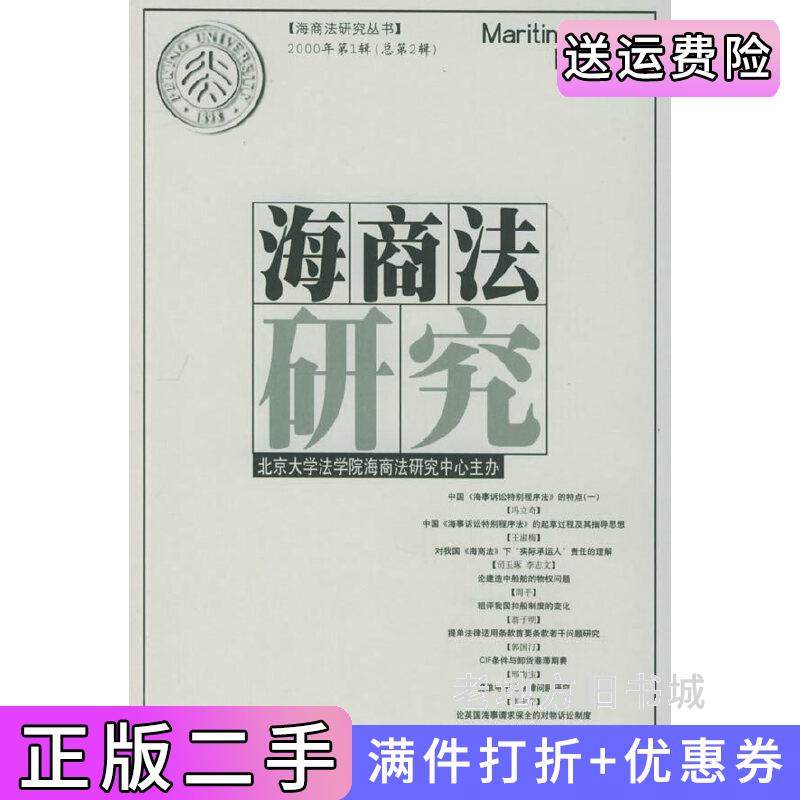 二手正版海商法研究.2000年第1辑.总第2辑——海商法研究丛书北京大学法学院海商法研究中心法律出版社
