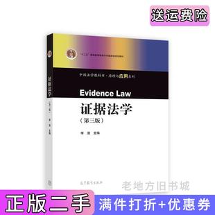 二手正版证据法学第三版第3版李浩主编高等教育出版社