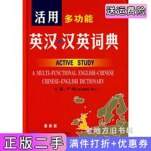 二手正版活用多功能英汉·汉英词典严明吉林出版集团有限责任公司9787807208501