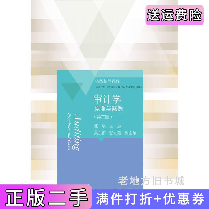 二手正版审计学:原理与案例第二版第2版杨琪东北财经大学出版社