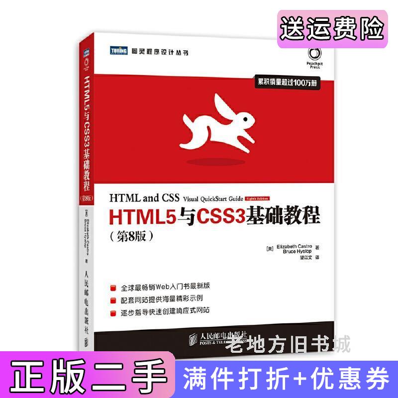 二手书HTML5与CSS3基础教程-第8版第八版卡斯特罗望以文译者人民邮电出版社9787115350657