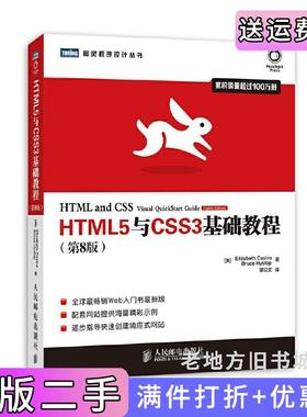 二手正版HTML5与CSS3基础教程-第8版第八版卡斯特罗望以文译者人民邮电出版社