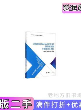 二手正版WindowsServer2012R2服务器配置与管理项目教程谢树新,科学出版社9787030648518