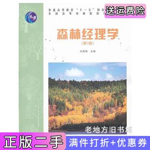 二手正版森林经理学第4版第四版亢新刚中国林业出版社