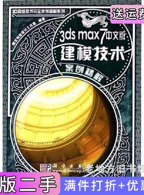 二手正版3dsmax7中文版建模技术案例精解腾龙视觉设计工作室科学出版社9787030156006