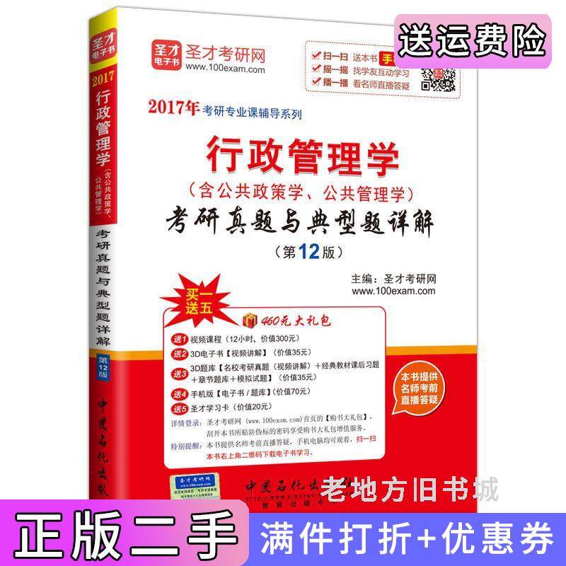 二手正版行政管理学含公共政策学.公共管理学考研真题与典型题详解-第12版第十二版本书编委会中国石化出版社9787511437129