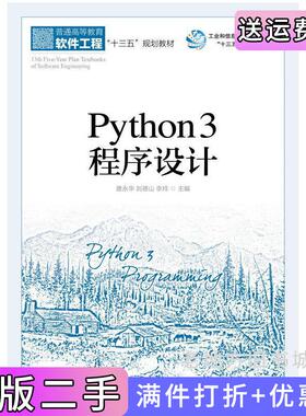 二手Python3程序设计唐永华刘德山李玲人民邮电出版社9787115498793