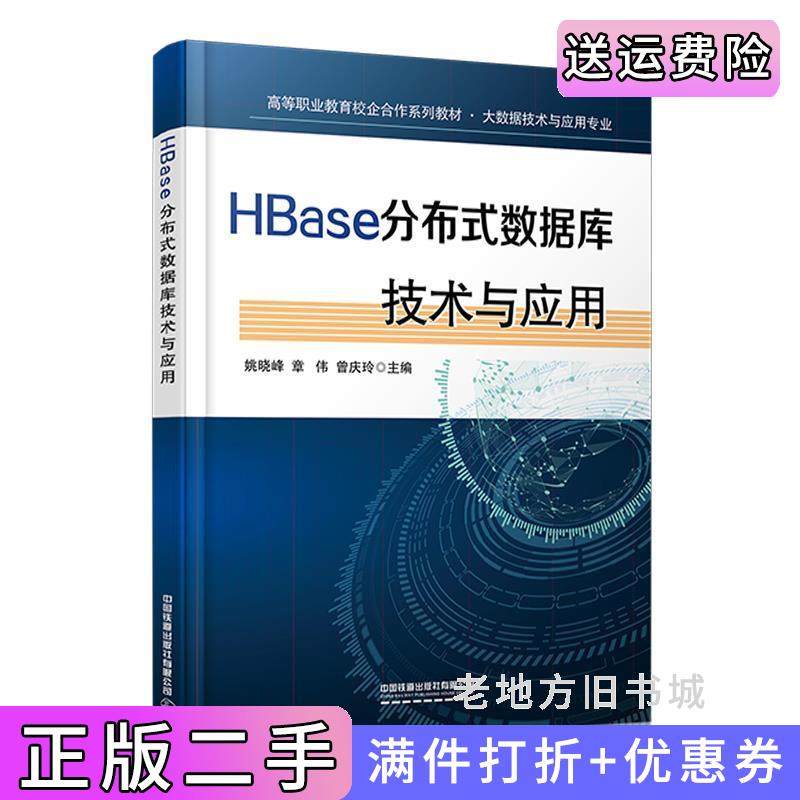 二手正版HBase分布式数据库技术与应用姚晓峰;章伟;曾庆玲中国铁道出版社