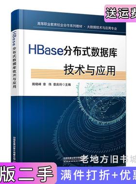 二手正版HBase分布式数据库技术与应用姚晓峰;章伟;曾庆玲中国铁道出版社