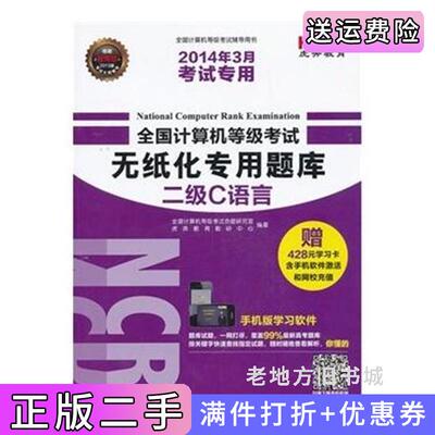 二手全国计算机等级考试无纸化专用题库二级C语言2014年3月考试专用苏亚波北京理工大学出版社9787564068486